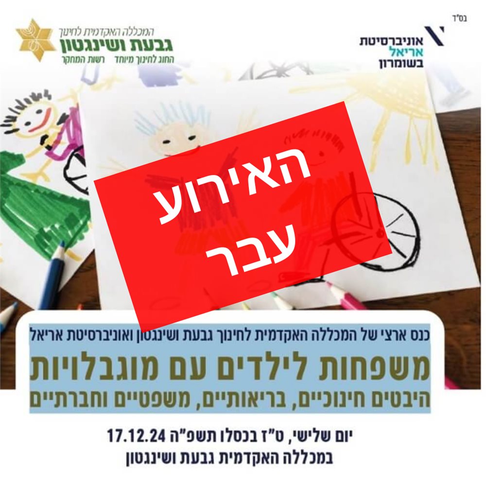 הזמנה לכנס ארצי